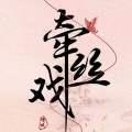 余天易 - 牵丝戏