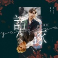 黎东、阿荛 - 谣诼