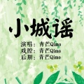 青芒Qimo - 小城谣