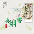 妖痴 - 与烟书