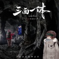 海疼er - 三面一体