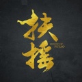 燚帝 - 《繁华梦》