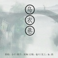妖痴 - 乌衣巷