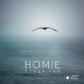 Homie - Птица Рай