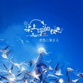 毛儿 - 君色に染まる (染上你的颜色)