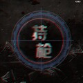 花千诚 - 持枪