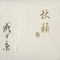 成公亮 - 孤竹君