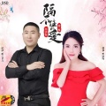 徐洪根、蒋婴 - 隔不住的爱 (对唱版)