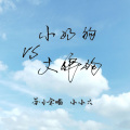 小小六、苏小念喵 - 小奶狗VS大狼狗