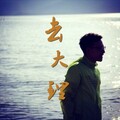 张伟杰、黄渤、郝云 - 去大理