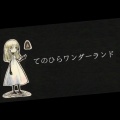 Rinana - てのひらワンダーランド
