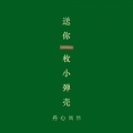 解泽坤 - 送你一枚小弹壳