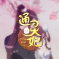 渡渡狐 - 芳菲尽，犹忆落梅曲