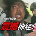 OELoop、面筋哥 - 我的烤面筋!震撼神经!