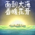 任我行 - 面朝大海 春暖花开  (治愈系)