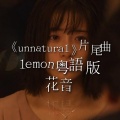 花音 - 【粤语】lemon 《非自然死亡》片尾曲