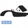 肖斯塔 - 清名桥