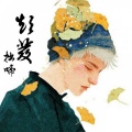 拙啼 - 短发