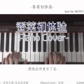 漆柚 - 香菜初体验