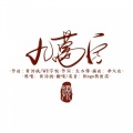Bingo狗蛋滨 - 九万字