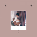 良人 - 足够