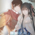 花生、苇苇 - 你我之间