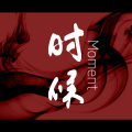 管莫书 - 时候
