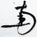 徐超然 - 《何须问》琴歌版