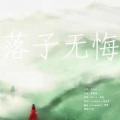 叶里 - 落子无悔