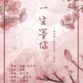 墨希 - 一生等你