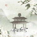 温润 - 棠梨煎雪remix