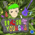 YOUNGKJ、YvngCoco - 消失在海平线顺便离开我的眼睛