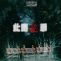 Chilly - 此路不通