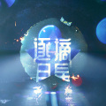 桃子在发芽 - 【何洛洛】逐月摘星