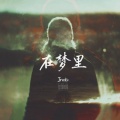Jndo - 在梦里