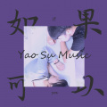 摇簌 - 如果可以