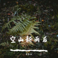 筱白白 - 空山新雨后