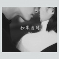 MC苏筱沫 - 如果当时