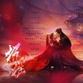 葛芮羽、卡修Rui - 招摇