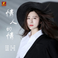 张径 - 情人的情