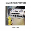 爱成盒的Tony老湿 - 像风一样自由