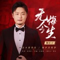 鞠红川 - 无悔今生