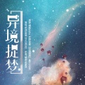 抟息er - 异境捉梦