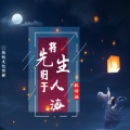 林诗涵 - 将先生归于人海