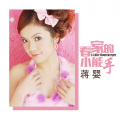 蒋婴 - 看家的小能手