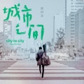 康树龙 - 城市之间