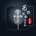 风君 - 为你唱的这首歌