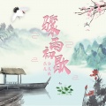 燕天、洛天依 - 骤雨初歇