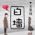 王晨辉 - 白墙
