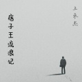 王永杰 - 怪人